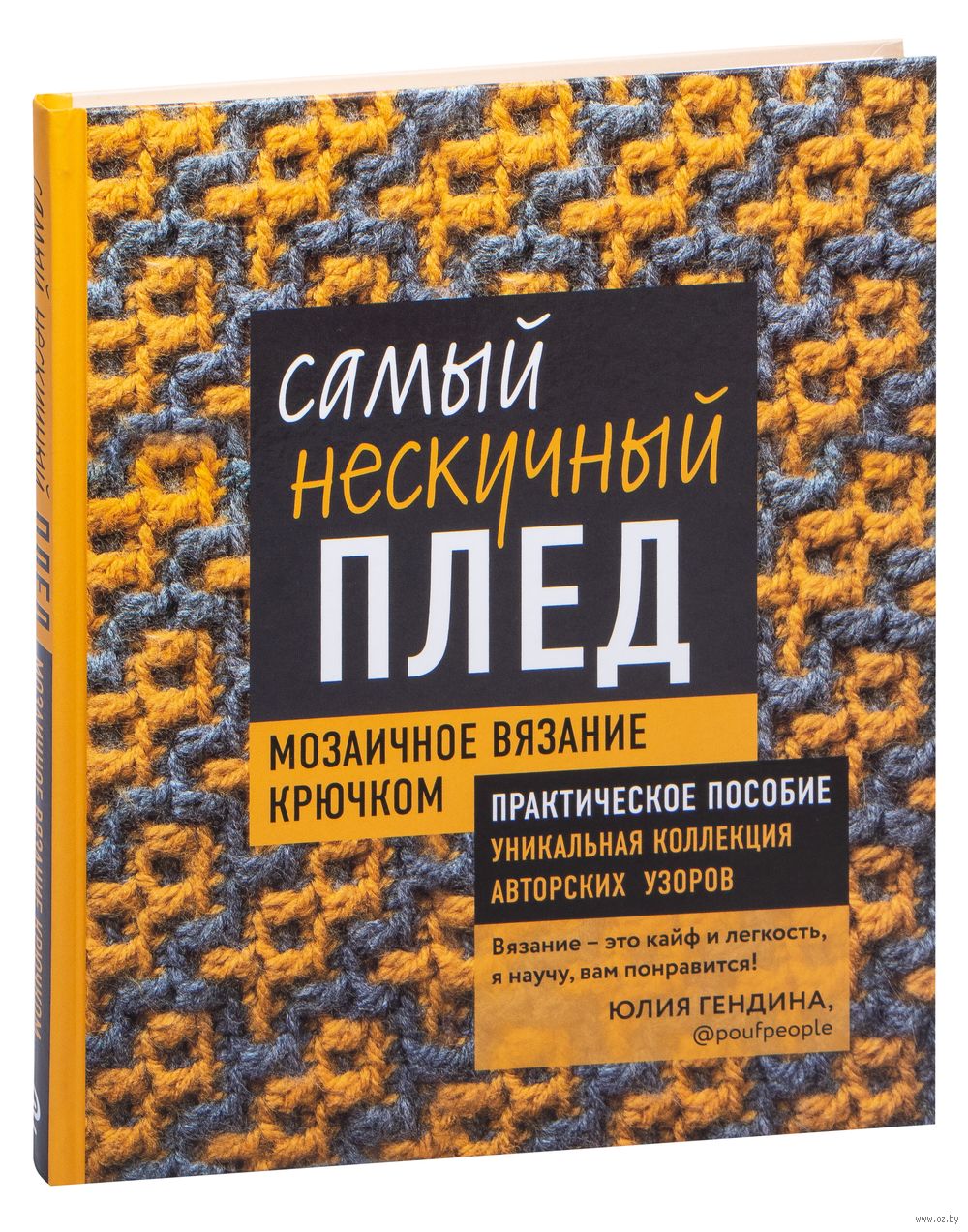 Самый нескучный плед. Мозаичное вязание крючком. Практическое пособие и  уникальная коллекция авторских узоров Юлия Гендина - купить книгу Самый  нескучный плед. Мозаичное вязание крючком. Практическое пособие и  уникальная коллекция авторских узоров в