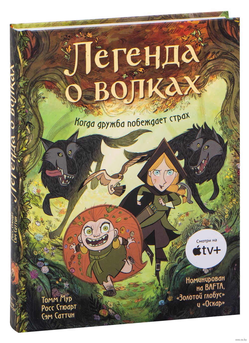 Книга Легенда о волках Томм Мур, Стюарт Росс, Сэм Саттин в продаже на  OZ.by, купить детские книги комиксов по выгодным ценам в Минске