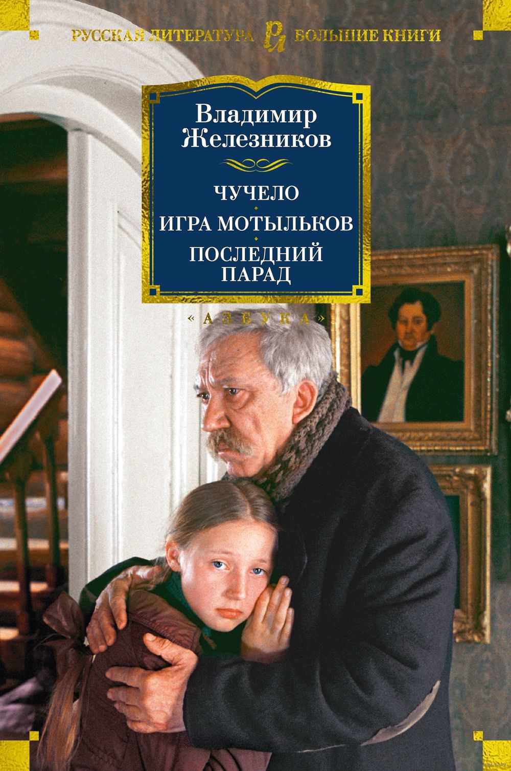 Чучело. Игра мотыльков. Последний парад Владимир Железников - купить книгу  Чучело. Игра мотыльков. Последний парад в Минске — Издательство Азбука на  OZ.by