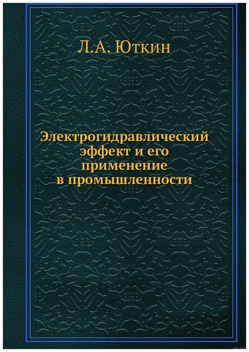 Электрогидравлический Эффект И Его Применение. Л. Юткин - Купить.