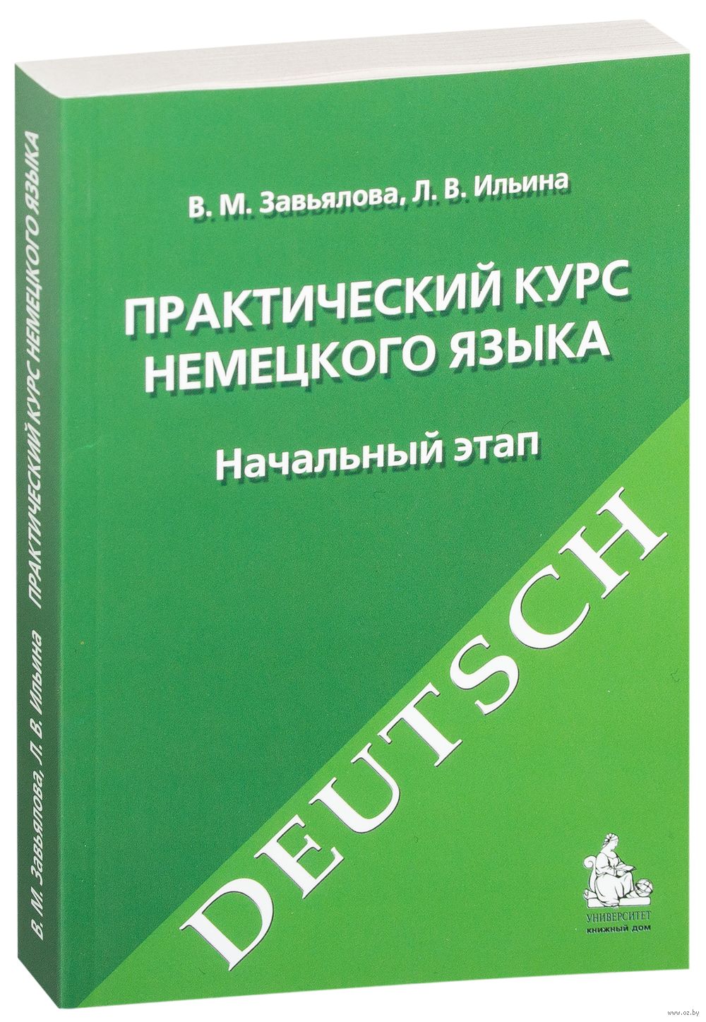 Решебник на книгу практический курс немецкого языка завьялова и ильина 10-е издание