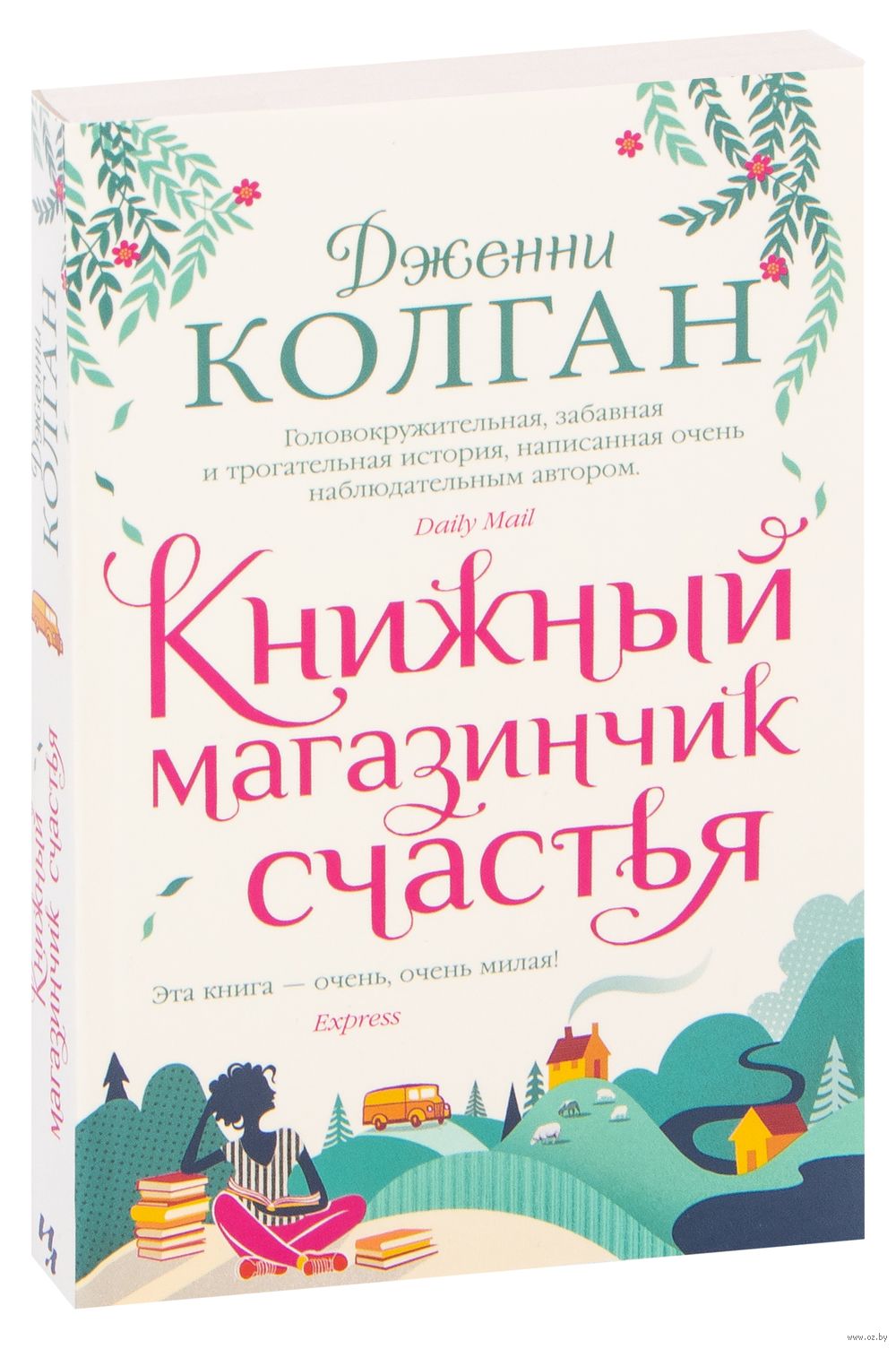 Книжный магазинчик счастья Дженни Колган - купить книгу Книжный магазинчик  счастья в Минске — Издательство Иностранка на OZ.by