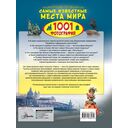 Энциклопедия-путеводитель. Самые известные места мира. 1001 фотография — фото, картинка — 1