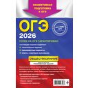 ОГЭ-2026. Обществознание. Тематические тренировочные задания — фото, картинка — 16