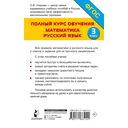 Полный курс обучения. 3 класс. Математика. Русский язык — фото, картинка — 16