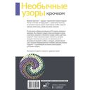 Необычные узоры крючком — фото, картинка — 13