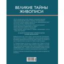 Великие тайны живописи — фото, картинка — 10