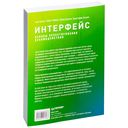 Интерфейс. Основы проектирования взаимодействия — фото, картинка — 20