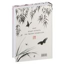 Практический курс управления переменами. Шедевры китайской мудрости — фото, картинка — 72
