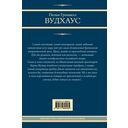 На выручку юному Гасси. Этот неподражаемый Дживс. Вперед, Дживс! Посоветуйтесь с Дживсом. Дживс, вы – гений! — фото, картинка — 15