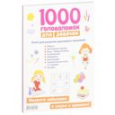 1000 головоломок для девочек — фото, картинка — 8