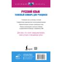 Русский язык. Толковый словарь для учащихся — фото, картинка — 16