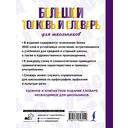 Большой толковый словарь для школьников — фото, картинка — 16