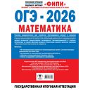 ОГЭ-2026. Математика. 30 тренировочных вариантов экзаменационных работ для подготовки к основному государственному экзамену — фото, картинка — 1