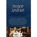 Финансист. Титан. Стоик. 