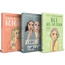 Осенний комплект хитов Аси Лавринович. Комплект из 3 книг — фото, картинка — 1