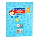 Математика. 4 класс. Тематические самостоятельные и контрольные работы. Вариант 1 — фото, картинка — 7