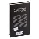 Воспоминания о будущем — фото, картинка — 1