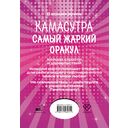 Камасутра. Самый жаркий оракул. 54 карты и руководство — фото, картинка — 7