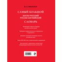 Самый большой англо-русский русско-английский словарь (500 000 слов, словосочетаний и выражений) — фото, картинка — 16