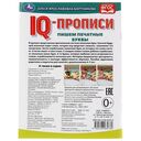 IQ-прописи. Пишем печатные буквы — фото, картинка — 3