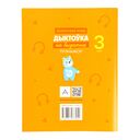 Беларуская мова. Дыктоўка на выдатна. 3 клас — фото, картинка — 7