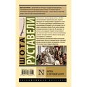 Витязь в тигровой шкуре — фото, картинка — 1