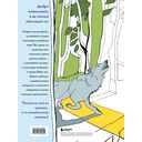 Волшебный лес. Раскраска по мотивам известных русских сказок — фото, картинка — 10