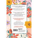 3 минуты. Дневник позитивного мышления. Страницы, которые изменят вашу жизнь к лучшему — фото, картинка — 16