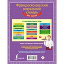 Французско-русский визуальный словарь для детей — фото, картинка — 16