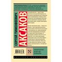 Аленький цветочек. Детские годы Багрова-внука — фото, картинка — 1