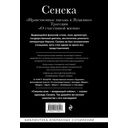 Сенека. Нравственные письма к Луцилию, трагедии Медея, Федра, Эдип, Фиэст, Агамемнон и Октавия и философский трактат О счастливой жизни — фото, картинка — 85