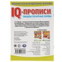 IQ-прописи. Пишем печатные буквы — фото, картинка — 5