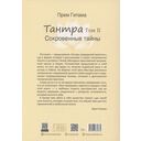 Тантра. Том 2. Сокровенные тайны — фото, картинка — 3