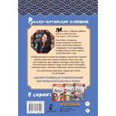 Говорящий русско-китайский словарик в картинках — фото, картинка — 1