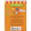 Умный блокнот. 75 задачек. Найди и покажи 5+ — фото, картинка — 1