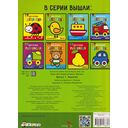 Моя первая раскраска Ясельки. Выпуск 1. Машинка — фото, картинка — 3