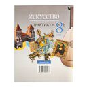 Искусство. Отечественная и мировая художественная культура. 8 класс. Практикум — фото, картинка — 9