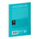 Быстрая самотерапия. Скорая помощь при тревоге, панике и стрессе — фото, картинка — 32