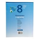 Математика. 8 класс. К десятке шаг за шагом — фото, картинка — 8