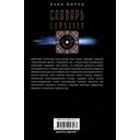 Словарь символов. 1000 статей о важнейших понятиях религии, литературы, архитектуры, истории — фото, картинка — 1