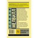 Моби Дик, или Белый кит — фото, картинка — 17