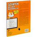 Scratch для юных программистов — фото, картинка — 18