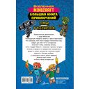 Minecraft. Большая книга приключений. Зомби и иссушитель — фото, картинка — 14