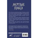 Мёртвые голоса — фото, картинка — 1