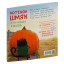 Котенок Шмяк и большая тыква. Книжка с наклейками — фото, картинка — 9