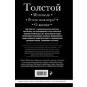 Лев Толстой. Исповедь. В чем моя вера? О жизни — фото, картинка — 19