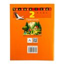Чалавек і свет. 2 клас. Практыкум — фото, картинка — 7