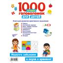 1000 лучших головоломок для детей — фото, картинка — 8
