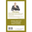 Книга успеха от монаха, который продал свой 